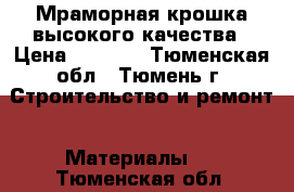 Мраморная крошка высокого качества › Цена ­ 1 900 - Тюменская обл., Тюмень г. Строительство и ремонт » Материалы   . Тюменская обл.